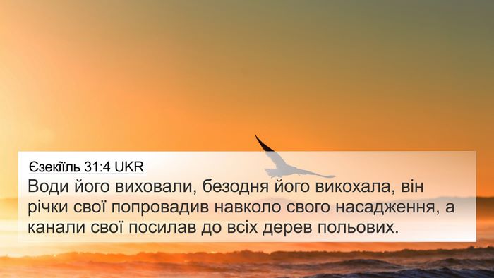 Єзекіїль 31:4 UKR Bible Verse Image