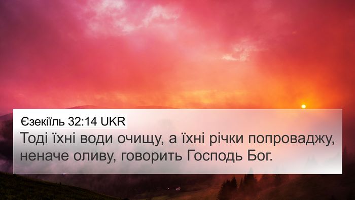 Єзекіїль 32:14 UKR 4K Wallpaper - Тоді їхні води очищу, а - 4K Wallpaper Bible Verse
