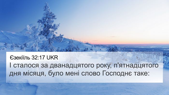 Єзекіїль 32:17 UKR 4K Wallpaper - І сталося за дванадцятого - 4K Wallpaper Bible Verse