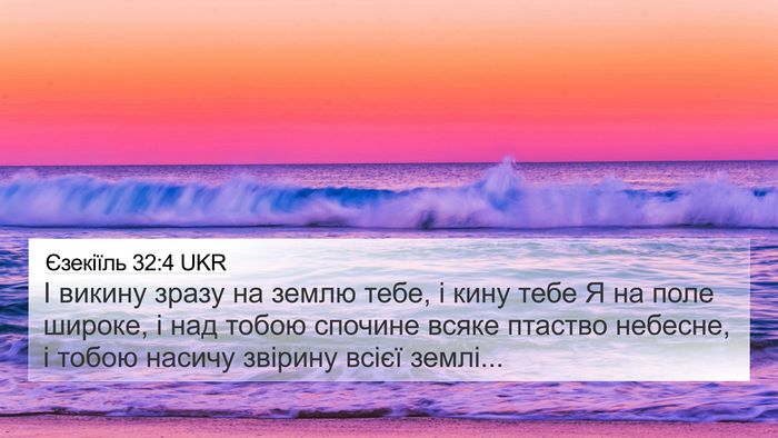 Єзекіїль 32:4 UKR Bible Verse Image