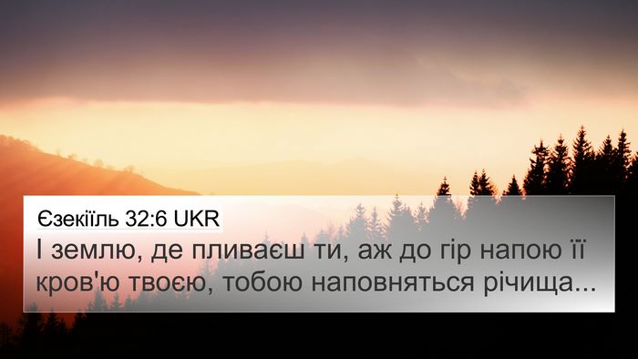 Єзекіїль 32:6 UKR 4K Wallpaper - І землю, де пливаєш ти, аж - 4K Wallpaper Bible Verse
