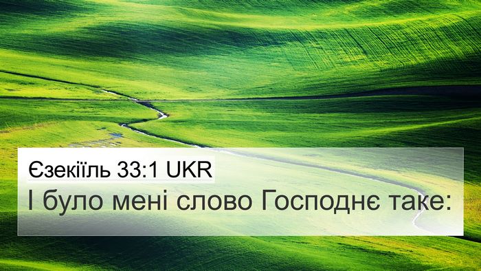 Єзекіїль 33:1 UKR 4K Wallpaper - І було мені слово Господнє - 4K Wallpaper Bible Verse