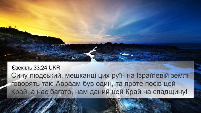 Єзекіїль 33:24 UKR Bible Verse Image