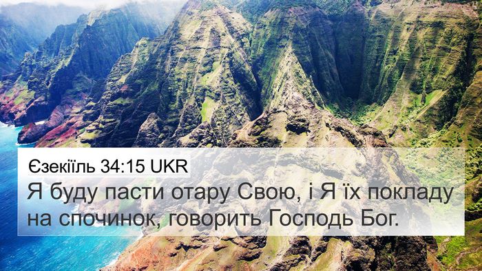 Єзекіїль 34:15 UKR Bible Verse Image