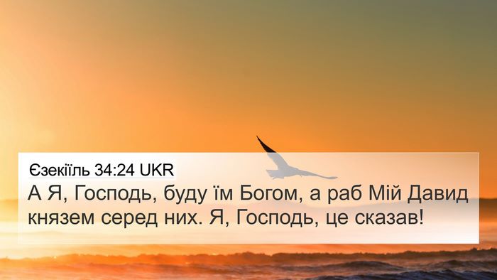 Єзекіїль 34:24 UKR Bible Verse Image