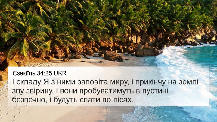 Єзекіїль 34:25 UKR Bible Verse Image