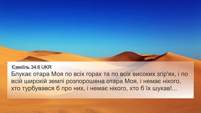 Єзекіїль 34:6 UKR Bible Verse Image