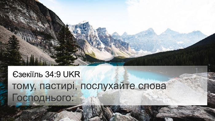Єзекіїль 34:9 UKR 4K Wallpaper - тому, пастирі, послухайте - 4K Wallpaper Bible Verse