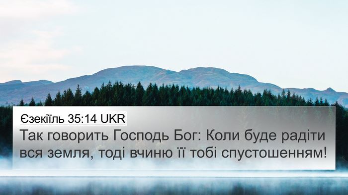 Єзекіїль 35:14 UKR 4K Wallpaper - Так говорить Господь Бог: - 4K Wallpaper Bible Verse