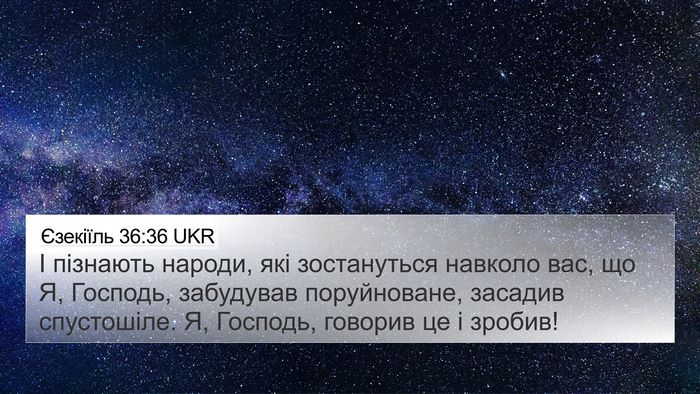 Єзекіїль 36:36 UKR Bible Verse Image
