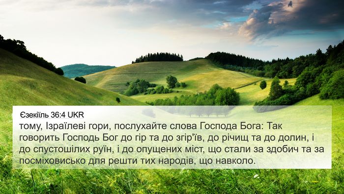 Єзекіїль 36:4 UKR Bible Verse Image