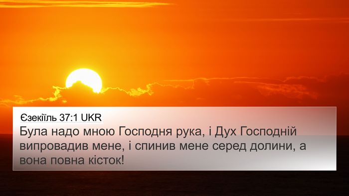 Єзекіїль 37:1 UKR Bible Verse Image