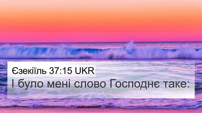 Єзекіїль 37:15 UKR Bible Verse Image
