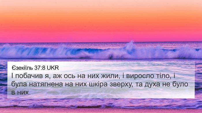 Єзекіїль 37:8 UKR 4K Wallpaper - І побачив я, аж ось на них - 4K Wallpaper Bible Verse