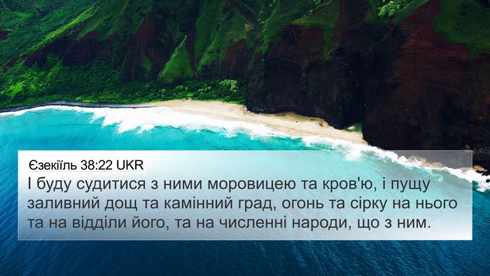 Єзекіїль 38:22 UKR Bible Verse Image