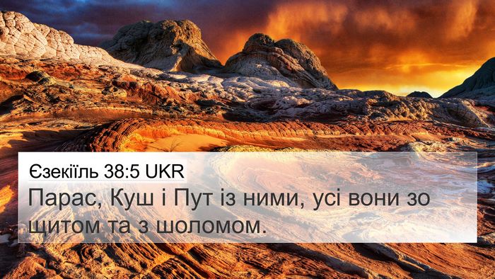 Єзекіїль 38:5 UKR Bible Verse Image