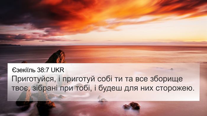 Єзекіїль 38:7 UKR Bible Verse Image