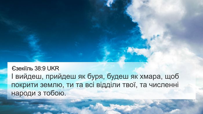 Єзекіїль 38:9 UKR Bible Verse Image
