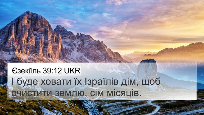 Єзекіїль 39:12 UKR Bible Verse Image