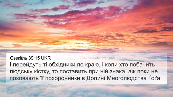 Єзекіїль 39:15 UKR 4K Wallpaper - І перейдуть ті обхідники - 4K Wallpaper Bible Verse