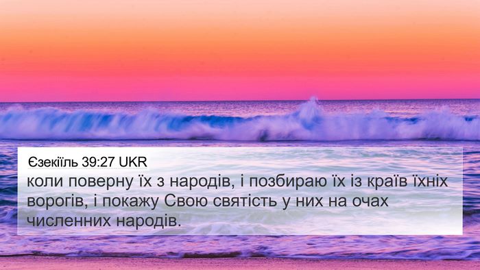 Єзекіїль 39:27 UKR Bible Verse Image