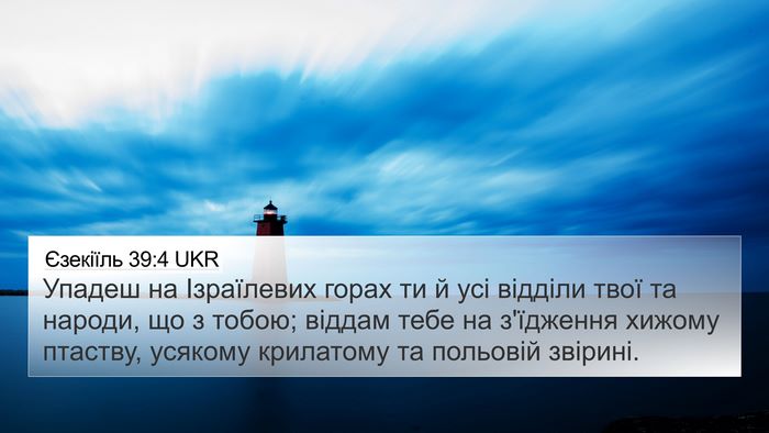 Єзекіїль 39:4 UKR 4K Wallpaper - Упадеш на Ізраїлевих горах - 4K Wallpaper Bible Verse