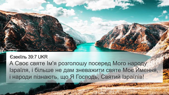 Єзекіїль 39:7 UKR Bible Verse Image