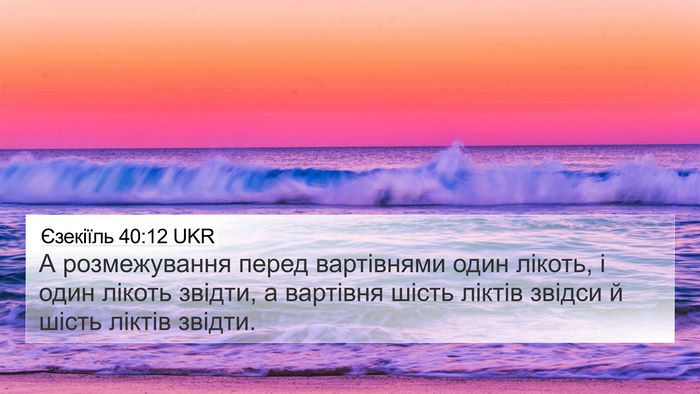 Єзекіїль 40:12 UKR Bible Verse Image