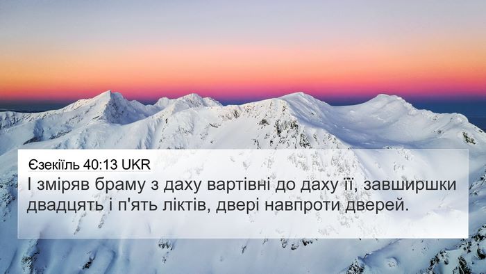 Єзекіїль 40:13 UKR 4K Wallpaper - І зміряв браму з даху - 4K Wallpaper Bible Verse