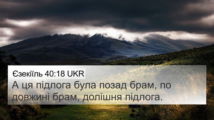 Єзекіїль 40:18 UKR 4K Wallpaper - А ця підлога була позад - 4K Wallpaper Bible Verse