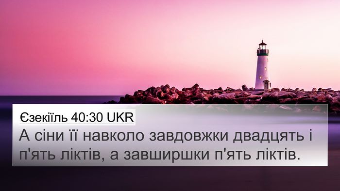 Єзекіїль 40:30 UKR 4K Wallpaper - А сіни її навколо - 4K Wallpaper Bible Verse