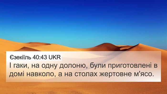 Єзекіїль 40:43 UKR 4K Wallpaper - І гаки, на одну долоню, були - 4K Wallpaper Bible Verse