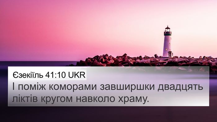Єзекіїль 41:10 UKR 4K Wallpaper - І поміж коморами завширшки - 4K Wallpaper Bible Verse
