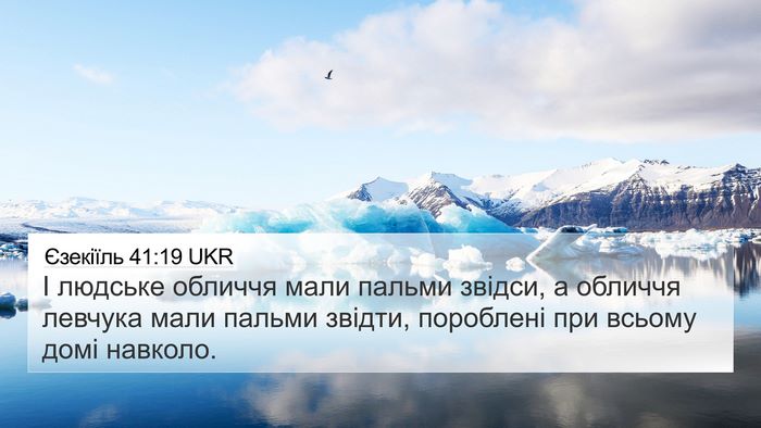 Єзекіїль 41:19 UKR 4K Wallpaper - І людське обличчя мали - 4K Wallpaper Bible Verse