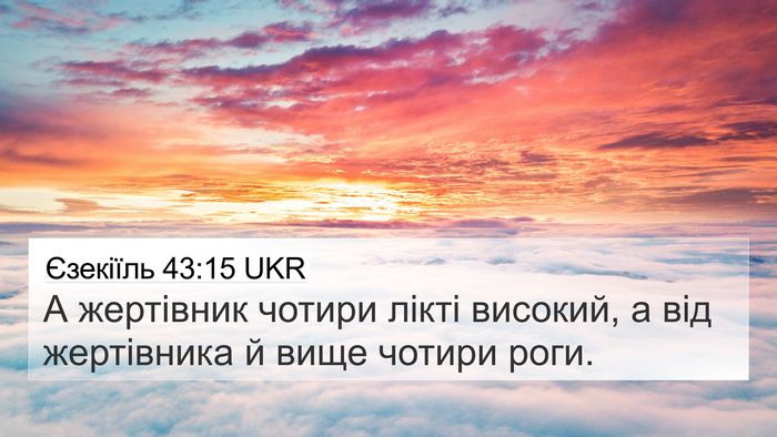 Єзекіїль 43:15 UKR 4K Wallpaper - А жертівник чотири лікті - 4K Wallpaper Bible Verse