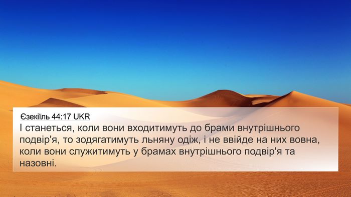 Єзекіїль 44:17 UKR Bible Verse Image