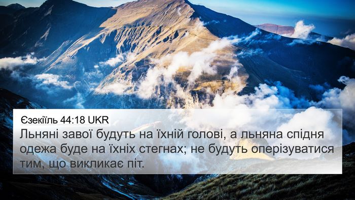 Єзекіїль 44:18 UKR Bible Verse Image