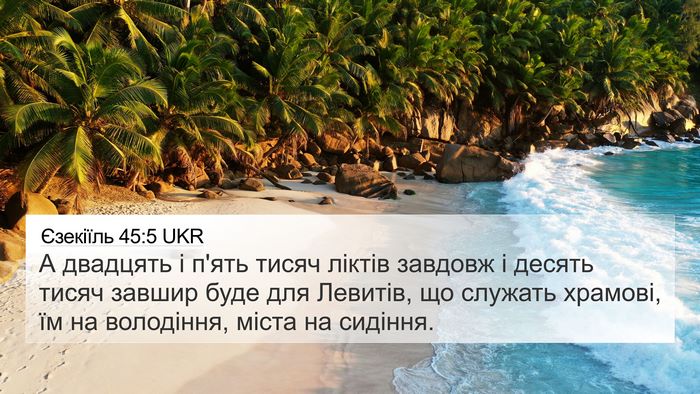 Єзекіїль 45:5 UKR Bible Verse Image