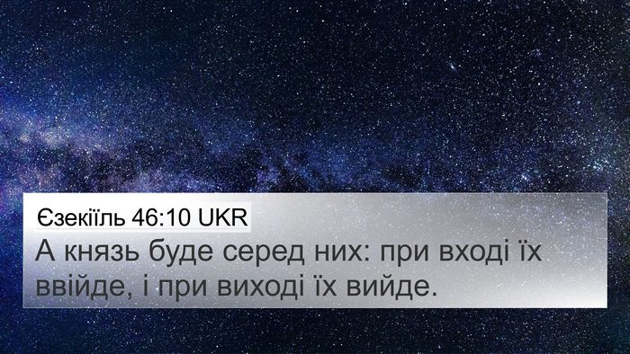 Єзекіїль 46:10 UKR 4K Wallpaper - А князь буде серед них: при - 4K Wallpaper Bible Verse