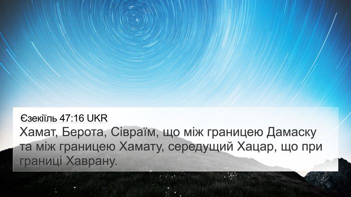 Єзекіїль 47:16 UKR Bible Verse Image