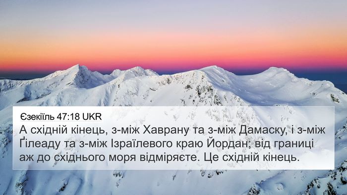 Єзекіїль 47:18 UKR Bible Verse Image
