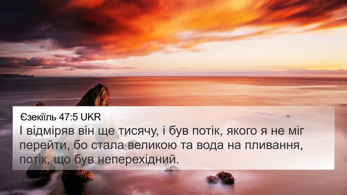 Єзекіїль 47:5 UKR 4K Wallpaper - І відміряв він ще тисячу, і - 4K Wallpaper Bible Verse