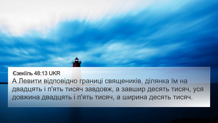 Єзекіїль 48:13 UKR Bible Verse Image