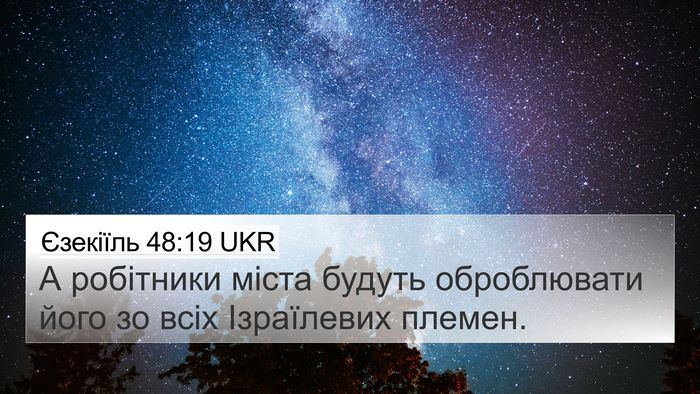 Єзекіїль 48:19 UKR 4K Wallpaper - А робітники міста будуть - 4K Wallpaper Bible Verse