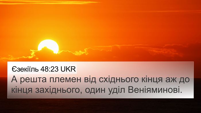 Єзекіїль 48:23 UKR 4K Wallpaper - А решта племен від - 4K Wallpaper Bible Verse
