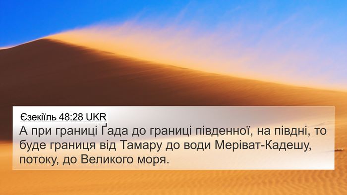 Єзекіїль 48:28 UKR Bible Verse Image