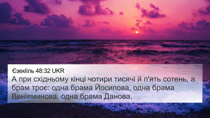 Єзекіїль 48:32 UKR Bible Verse Image