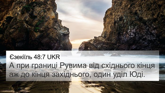 Єзекіїль 48:7 UKR 4K Wallpaper - А при границі Рувима від - 4K Wallpaper Bible Verse