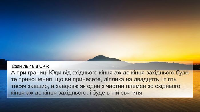 Єзекіїль 48:8 UKR Bible Verse Image