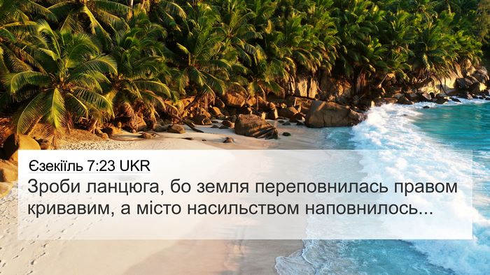 Єзекіїль 7:23 UKR Bible Verse Image